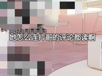 她怎么连片哥的评论都读啊？