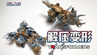 【解压变形】解压到不可思议！！废土的铁渣！！！#27