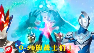 “O－50的战士们”匹配成功，相信亲情与爱情的羁绊之力！借我一用！