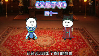 【父慈子孝】四十一-鬼王宗事了，曹公公的猜测