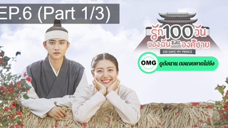 มาแรง🔥ซีรี่ย์เกาหลี รัก100วันของฉันและองค์ชาย EP6_1