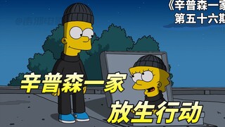 恶魔之子巴特做好事，差点毁灭整个城市，辛普森一家之放生行动