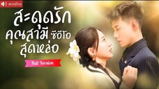 สะดุดรักสามีสุดหล่อ