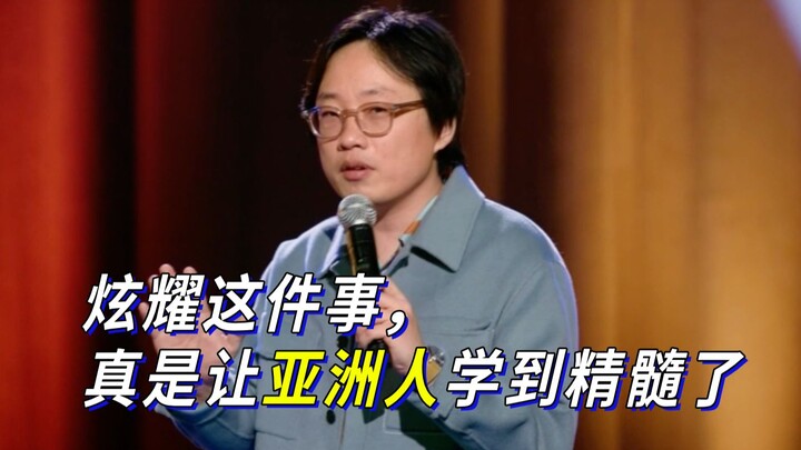 【Jimmy O. Yang】炫耀这件事，真是让亚洲人学到精髓了