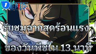 [วันพีช] 13 นาทีที่จะพาคุณรับชมฉากสุดร้อนแรงในวันพีช! ! !_1