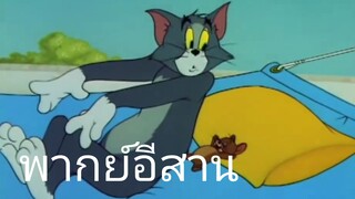 ทอมแอนด์เจอร์รี่ พากย์อีสาน ฮาๆ สไตล์นรก