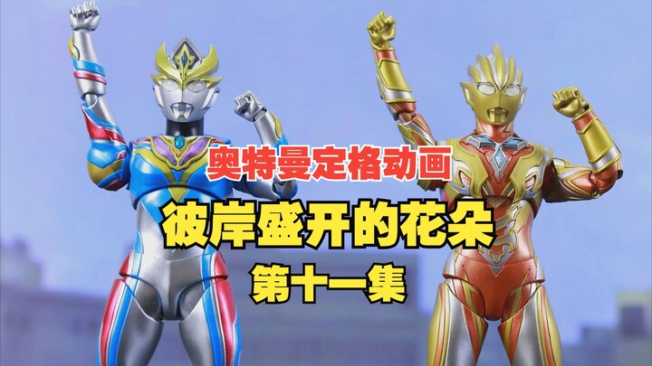 [Ultraman Stop-Motion Animation] Flowers Blooming on the Other Shore Episode 11: The Dark Shroud Arr