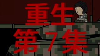 原创丧尸末日动画《重生》第七集