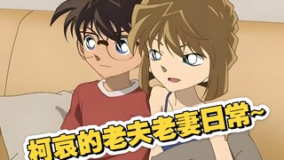 【柯哀】都老夫老妻了~