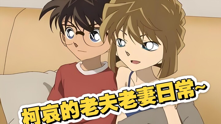 【柯哀】都老夫老妻了~
