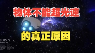 为什么宇宙中，物体不能超光速？