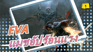 [EVA] แมชอัปร้อนแรง| ให้ EVA แข็งแกร่งขึ้น_1