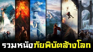 รวมหนังภัยพิบัติจากธรรมชาติ ที่สร้างความชิบหายให้โลก (โคตรมันส์)