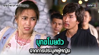 บุกขโมยตัว จากการประมูลผู้หญิง | HIGHLIGHT ขอโทษที่รักเธอ EP.01 | 8 ก.ค. 67 | one31