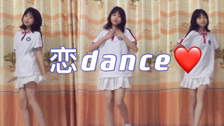 【千千】是高一学妹的元气宅舞～恋dance