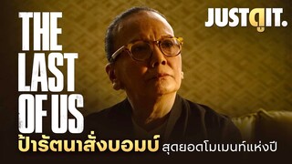 “รัตนาสั่งบอมบ์” สุดยอดโมเมนท์เปิดซีรีส์ THE LAST OF US | JUSTดูIT.
