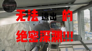 无法逃出的绝密深渊