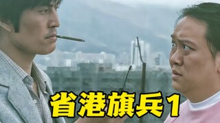 香港悍匪的开山鼻祖，就连张子强都叫他一声祖师公