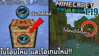 เข็มทิศใหม่ และป่าโกงกาง | snapshot 22w14a | minecraft 1.19