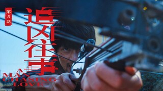 双人成行，追凶者也|《追凶往事》第五话