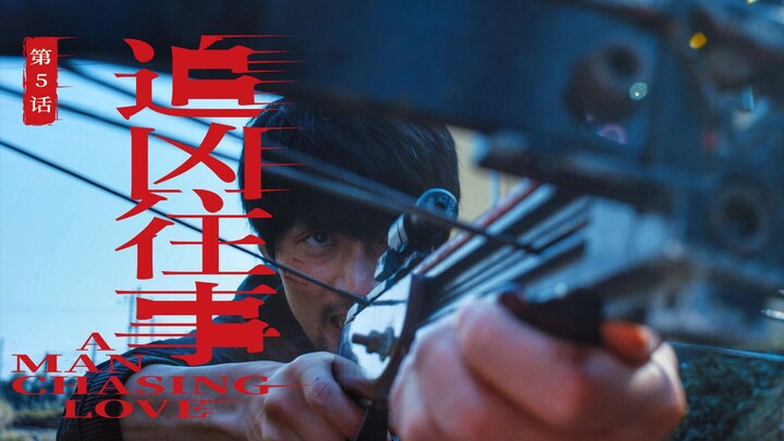 双人成行，追凶者也|《追凶往事》第五话