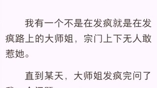 （完结版）师姐说我是狗血女主【伏遥 卿卿】