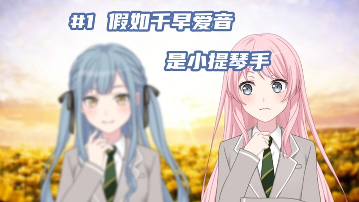 【MyGO/爱祥】#1假如千早爱音是小提琴手