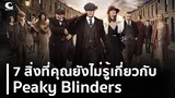 7 สิ่งที่คุณยังไม่รู้เกี่ยวกับ Peaky Blinders