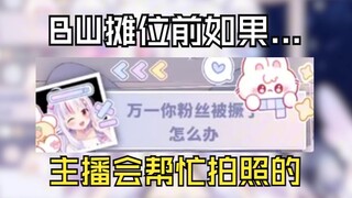 粉丝互撅怎么办？主播会拍照取证的！