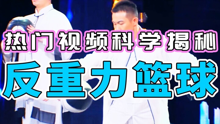 【สุ่ยสุ่ยหลาวซือ】เปิดเผยหลักวิทยาศาสตร์เบื้องหลังวิดีโอดังบนอินเทอร์เน็ต | บาสเกตบอลต้านแรงโน้มถ่วง