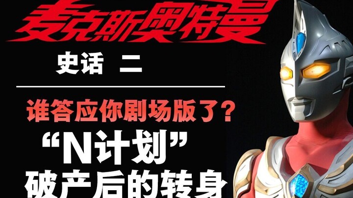 “N计划”三个月破产，八木毅再三个月手搓新作企划