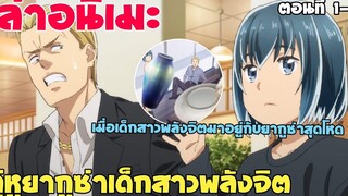 เล่าเมะเรื่อง คู่หูยากูซ่าเด็กสาวพลังจิต ตอนที่ 1-3 โคตรเกรียน