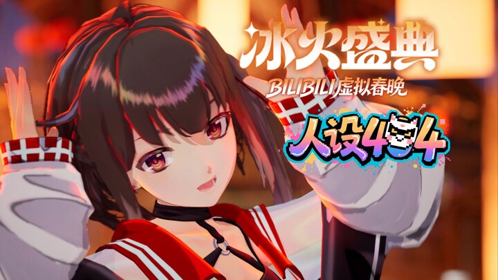 【Ice & Fire Gala】Character Design 404 [2026 New Year]