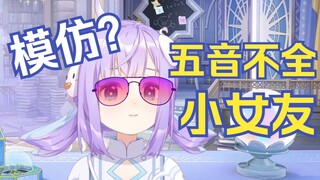 “模仿”小女友唱歌【卡缇娅/卡缇娅不出声的小女友】