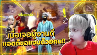 หนุ่มพิษโลกงานดี โดนเต๊าะจนเขิน EP.2 Free Fire