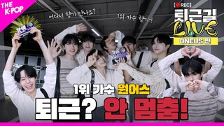 [퇴근길 LIVE 4K] 몸이 기억하는 원어스(ONEUS)의 강렬한 퇴근 향기✨