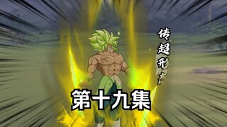 穿越龙珠世界成为悟空的哥哥--第十九集
