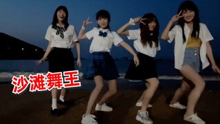 沙滩四大舞王跳新宝岛！二台和柴西骆歆