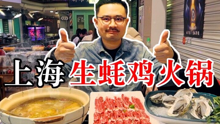 หม้อไฟสุดสดหวานแห่งเซี่ยงไฮ้! หอยนางรมและเนื้อวัวตุ๋นในน้ำซุปไก่รสอร่อย กลางคืนหน้าหนาวต้องกินมื้อดึ