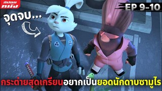 (สปอยหนัง) กระต่ายสุดเกรียนอยากจะเป็นยอดนักดาบซามูไร | Samurai Rabbit - Season1 (EP9-10)