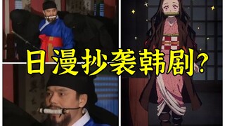 韩国网友声称日本动漫《鬼灭之刃》涉嫌抄袭韩剧人物造型,引发日本网友群嘲！