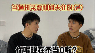 通讯录就算了！！你还第四爱！！！！