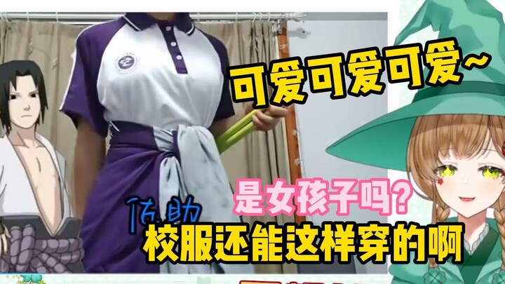 绿豆魔女《看校服的100种穿法（火影片）》太会穿了！【花音-Hanon】