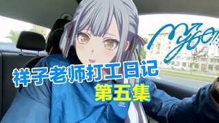 祥子老师打工日记 #5