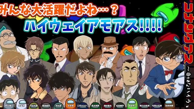 【#名探偵コナン】みんな大活躍？ハイウェイAmong Us【#声真似 】【#detectiveconan 】