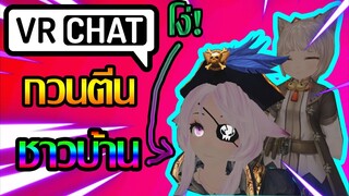 Vrchat ไทย:กวนตีนชาวบ้าน:Vrchat กวนตีนคน