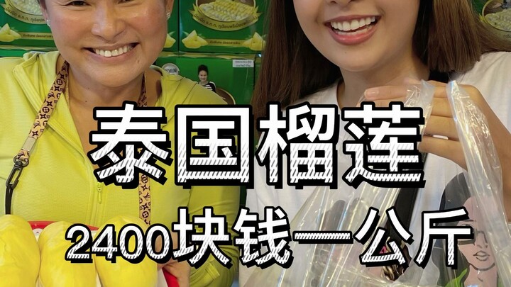 Thai Girl: I Bought Durian for 2,400 RMB/kg—Feels Like I Got Ripped Off!