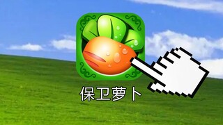 11年前火爆全世界的【保卫萝卜】，大结局究竟是什么？