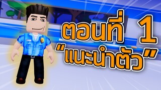 ROBLOX - ซูเซ่อ ตอนที่1 "แนะนำตัว" 👮