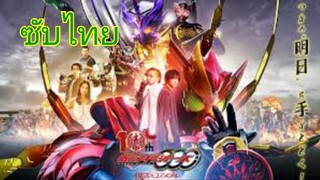 มาสค์ไรเดอร์โอส ครบรอบ 10ปี|kamen rider ooo 10th anniversary (ซับไทย)